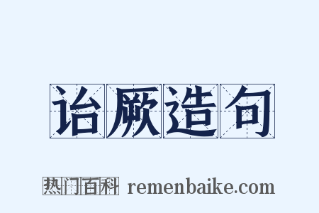 诒厥造句是什么意思的图片